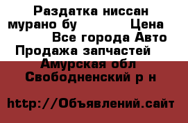 Раздатка ниссан мурано бу z50 z51 › Цена ­ 15 000 - Все города Авто » Продажа запчастей   . Амурская обл.,Свободненский р-н